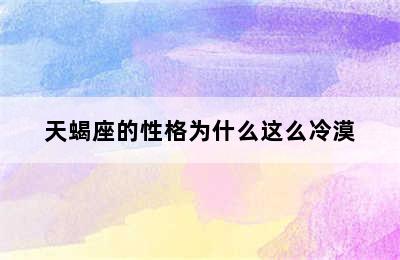 天蝎座的性格为什么这么冷漠