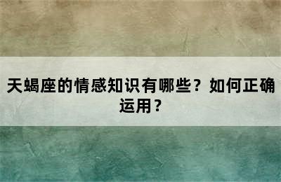 天蝎座的情感知识有哪些？如何正确运用？