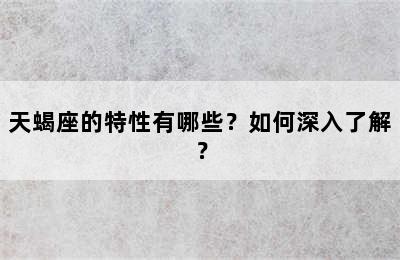 天蝎座的特性有哪些？如何深入了解？