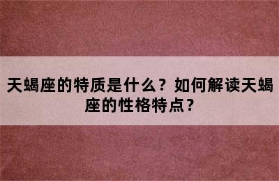 天蝎座的特质是什么？如何解读天蝎座的性格特点？