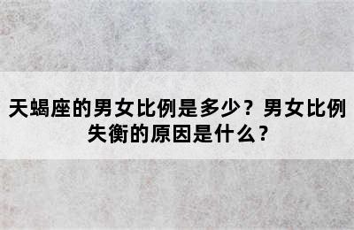 天蝎座的男女比例是多少？男女比例失衡的原因是什么？