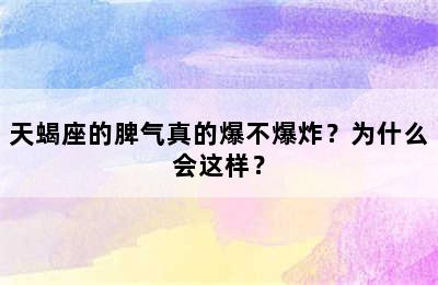 天蝎座的脾气真的爆不爆炸？为什么会这样？