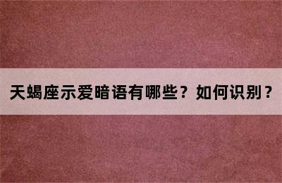 天蝎座示爱暗语有哪些？如何识别？
