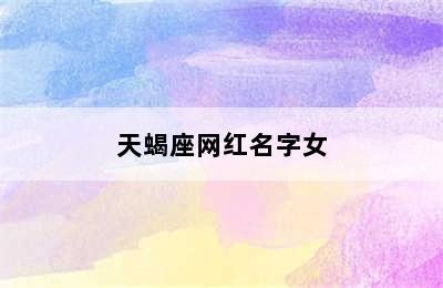 天蝎座网红名字女