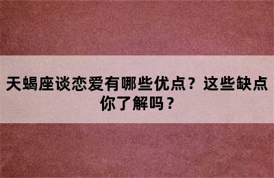 天蝎座谈恋爱有哪些优点？这些缺点你了解吗？