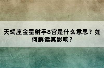 天蝎座金星射手8宫是什么意思？如何解读其影响？