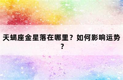 天蝎座金星落在哪里？如何影响运势？