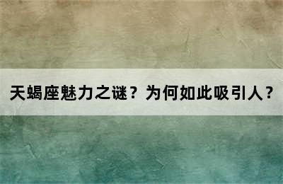 天蝎座魅力之谜？为何如此吸引人？
