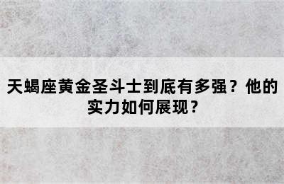 天蝎座黄金圣斗士到底有多强？他的实力如何展现？