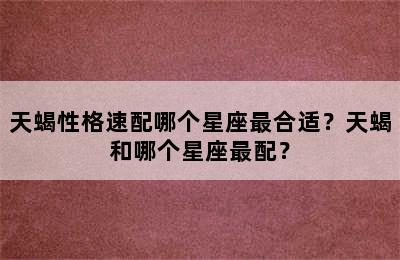 天蝎性格速配哪个星座最合适？天蝎和哪个星座最配？