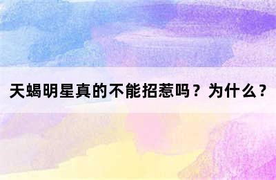 天蝎明星真的不能招惹吗？为什么？