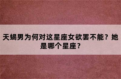 天蝎男为何对这星座女欲罢不能？她是哪个星座？