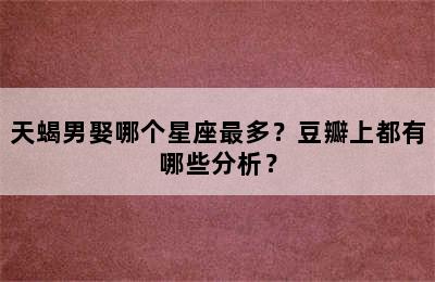 天蝎男娶哪个星座最多？豆瓣上都有哪些分析？