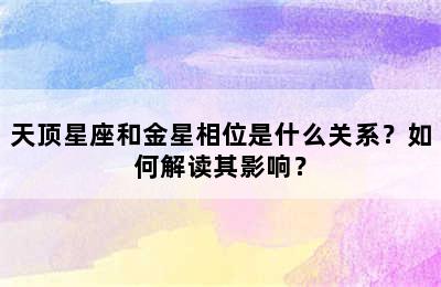 天顶星座和金星相位是什么关系？如何解读其影响？