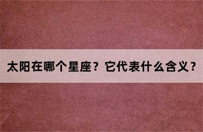 太阳在哪个星座？它代表什么含义？