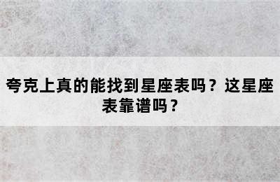 夸克上真的能找到星座表吗？这星座表靠谱吗？