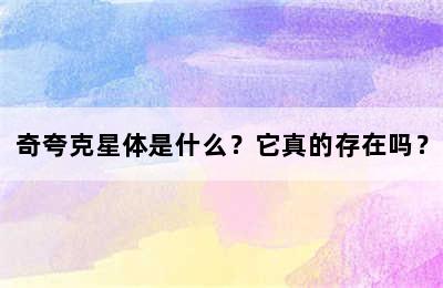 奇夸克星体是什么？它真的存在吗？