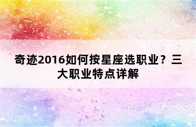 奇迹2016如何按星座选职业？三大职业特点详解