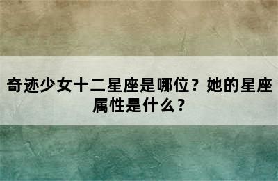 奇迹少女十二星座是哪位？她的星座属性是什么？