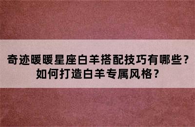奇迹暖暖星座白羊搭配技巧有哪些？如何打造白羊专属风格？