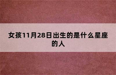 女孩11月28日出生的是什么星座的人