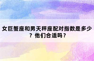 女巨蟹座和男天秤座配对指数是多少？他们合适吗？