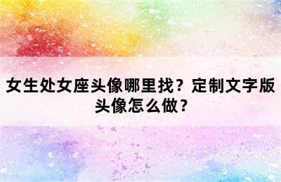 女生处女座头像哪里找？定制文字版头像怎么做？