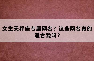 女生天秤座专属网名？这些网名真的适合我吗？