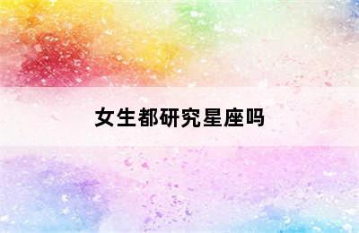 女生都研究星座吗