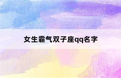 女生霸气双子座qq名字