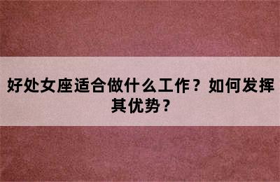 好处女座适合做什么工作？如何发挥其优势？
