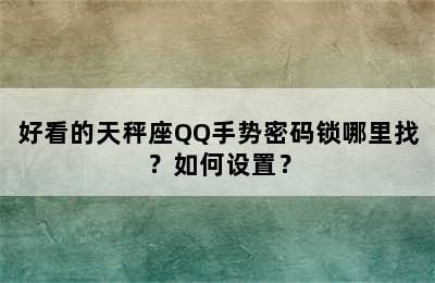 好看的天秤座QQ手势密码锁哪里找？如何设置？