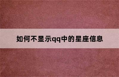 如何不显示qq中的星座信息