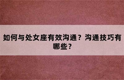 如何与处女座有效沟通？沟通技巧有哪些？