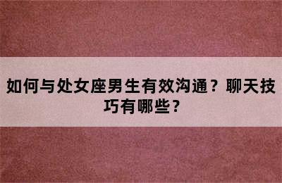 如何与处女座男生有效沟通？聊天技巧有哪些？