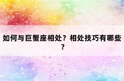 如何与巨蟹座相处？相处技巧有哪些？