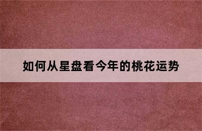 如何从星盘看今年的桃花运势