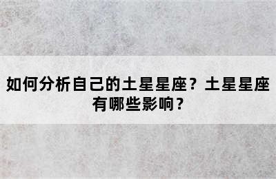 如何分析自己的土星星座？土星星座有哪些影响？