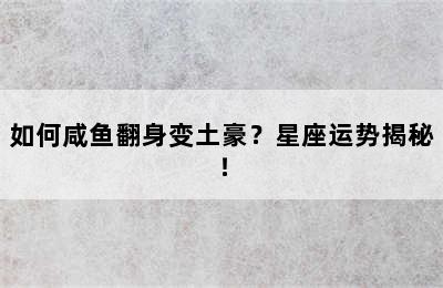 如何咸鱼翻身变土豪？星座运势揭秘！