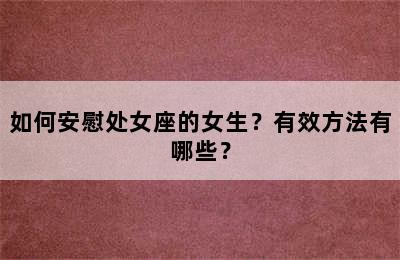 如何安慰处女座的女生？有效方法有哪些？