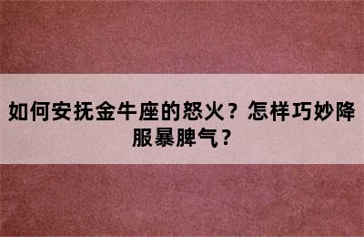 如何安抚金牛座的怒火？怎样巧妙降服暴脾气？