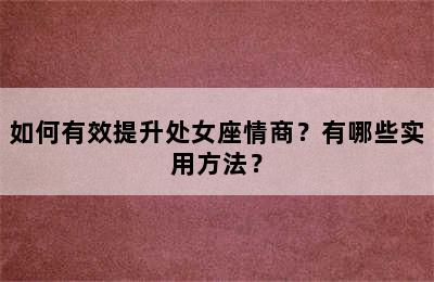 如何有效提升处女座情商？有哪些实用方法？