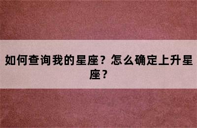 如何查询我的星座？怎么确定上升星座？