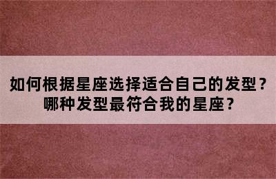 如何根据星座选择适合自己的发型？哪种发型最符合我的星座？