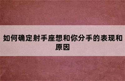 如何确定射手座想和你分手的表现和原因