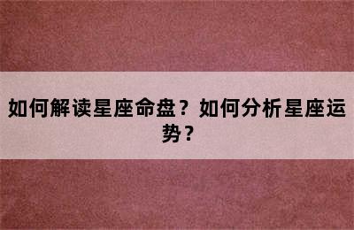 如何解读星座命盘？如何分析星座运势？