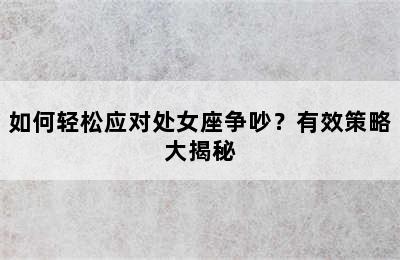 如何轻松应对处女座争吵？有效策略大揭秘