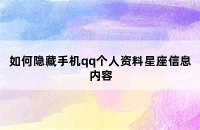 如何隐藏手机qq个人资料星座信息内容