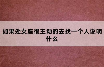 如果处女座很主动的去找一个人说明什么