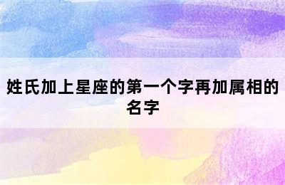 姓氏加上星座的第一个字再加属相的名字